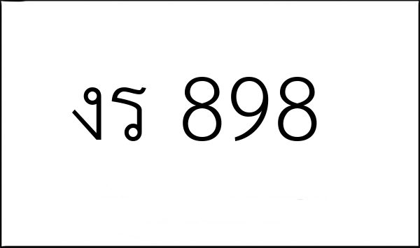 งร 898